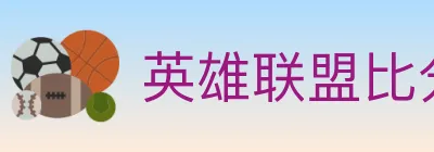 英雄联盟比分 Logo